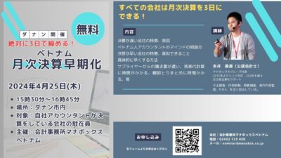 絶対に3日で締める！ベトナム月次決算早期化セミナー